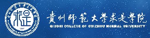 2021贵州师范大学求是学院迎新网登陆入口