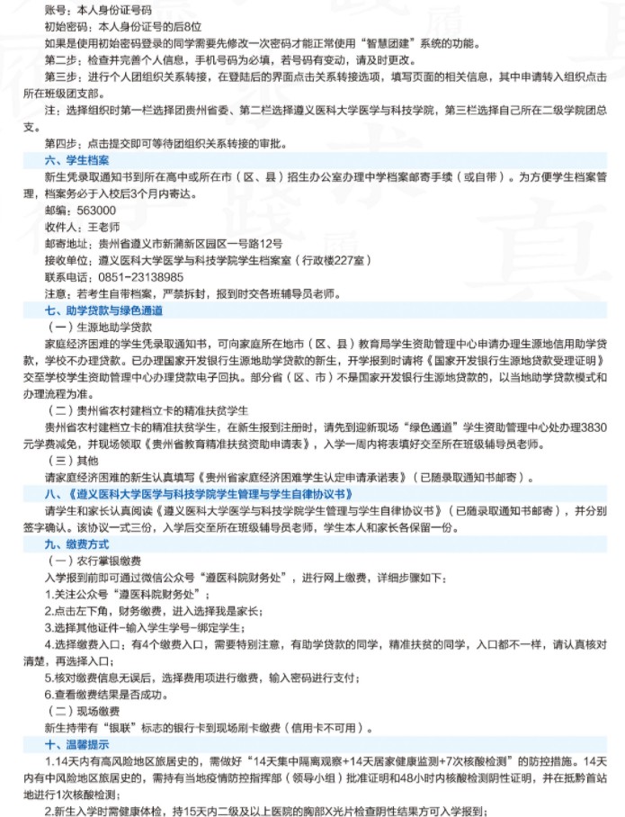 2021遵义医科大学医学与科技学院迎新网登陆入口 新生报到时间及入学须知