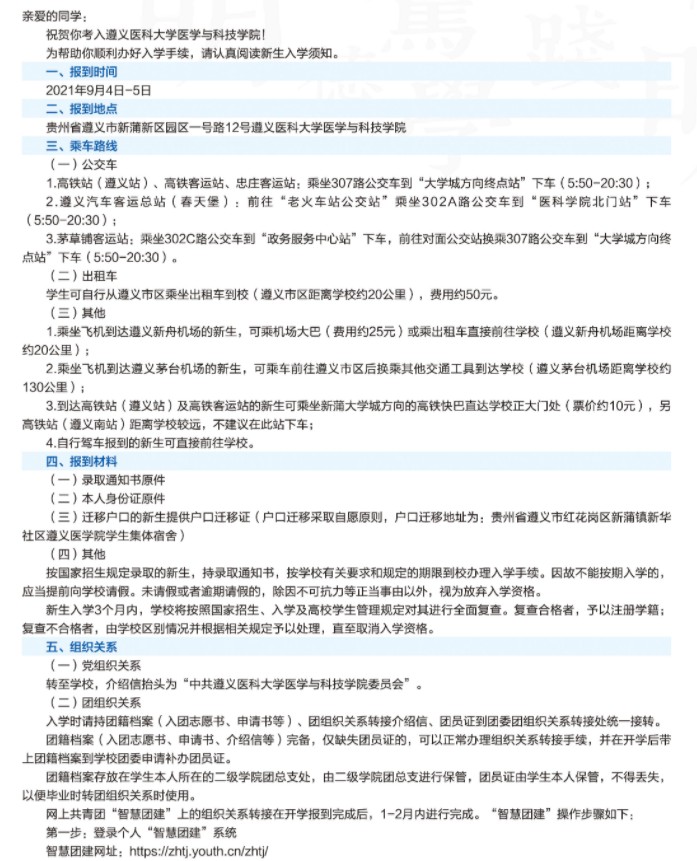 2021遵义医科大学医学与科技学院迎新网登陆入口 新生报到时间及入学须知