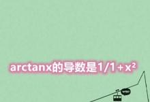 日常生活：arctanx的导数是什么