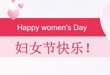 日常生活：简短俏皮的三八妇女节祝福语有哪些