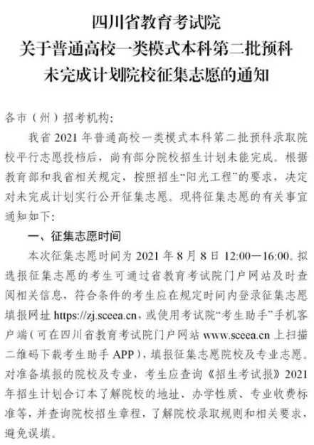 2021四川普通高校一类模式本科第二批预科征集志愿时间及计划