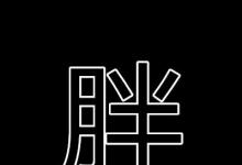 日常生活：十五天打一字