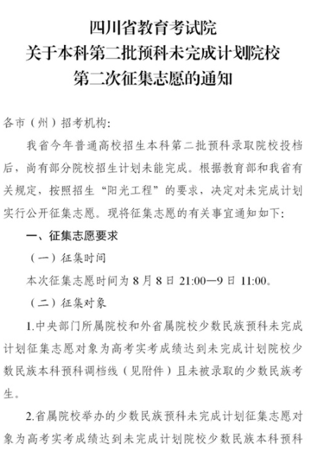 2021四川本科第二批预科第二次征集志愿时间及计划