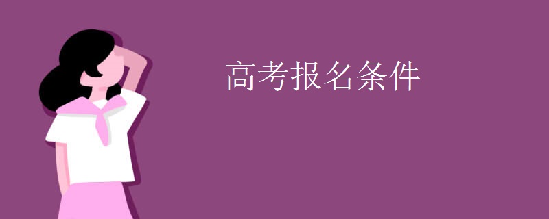 高考报名条件