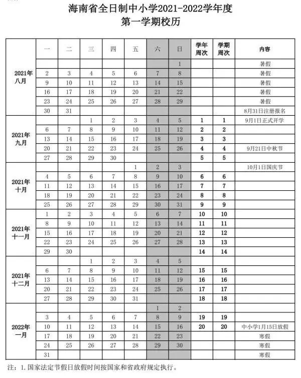 2021-2022儋州中小学校历 寒暑假时间公布