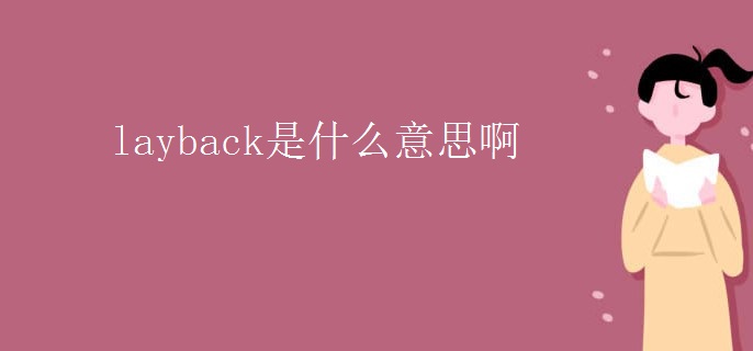 layback是什么意思啊