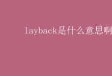 教育资讯：layback是什么意思啊