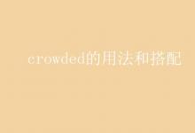 教育资讯：crowded的用法和搭配