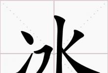 日常生活：二点水打一字