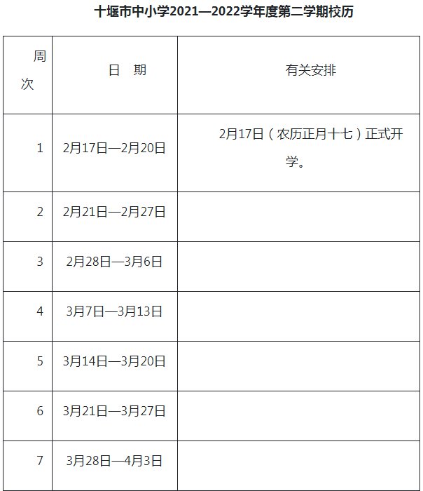 2021-2022十堰中小学校历 暑假放假时间