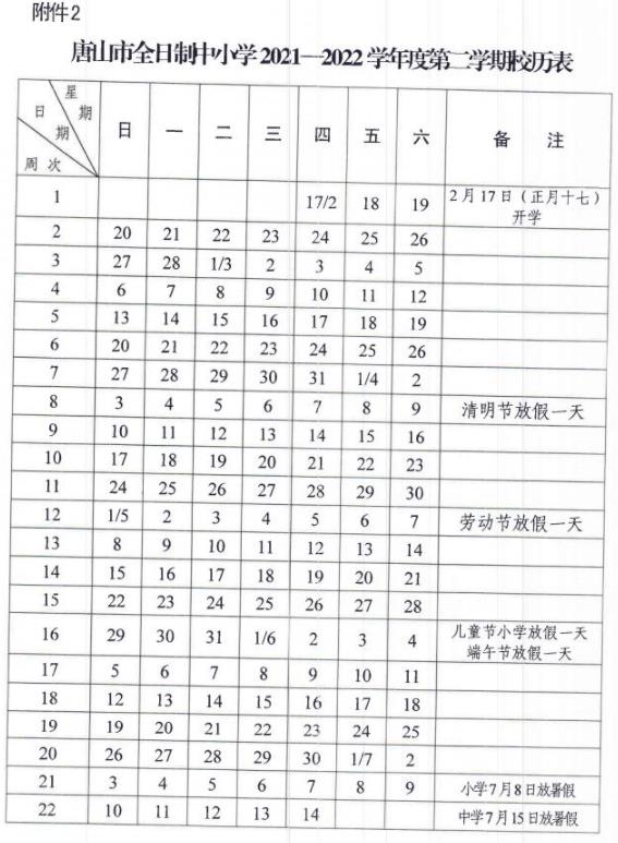 2021-2022唐山中小学校历 暑假放假时间