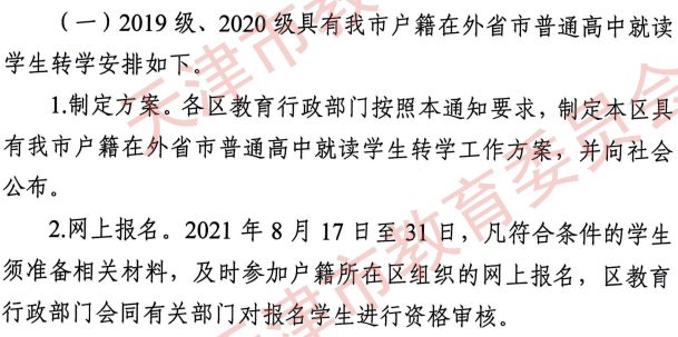 天津籍高中生在外省市就读转学工作安排