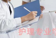 日常生活：护理专业主要学什么