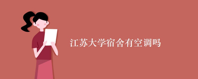 江苏大学宿舍有空调吗