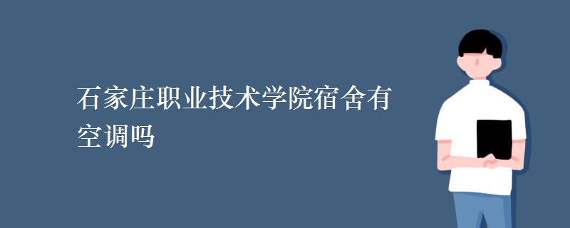 石家庄职业技术学院宿舍有空调吗