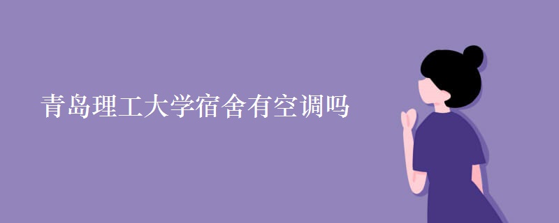 青岛理工大学宿舍有空调吗