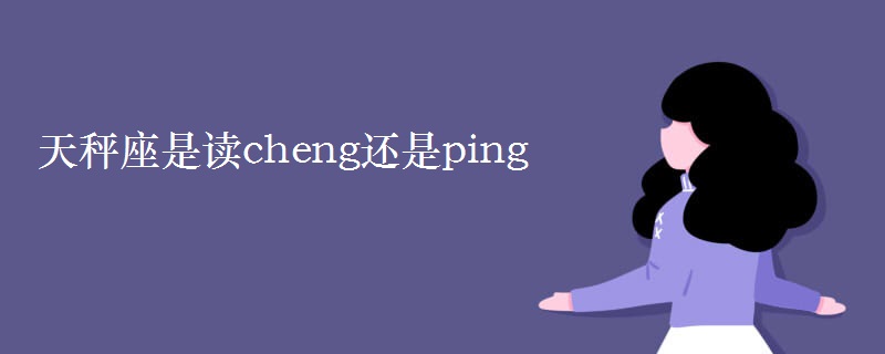 天秤座是读cheng还是ping