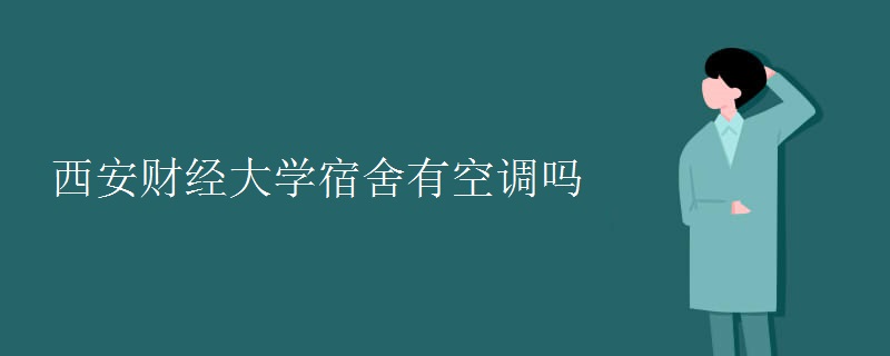 西安财经大学宿舍有空调吗