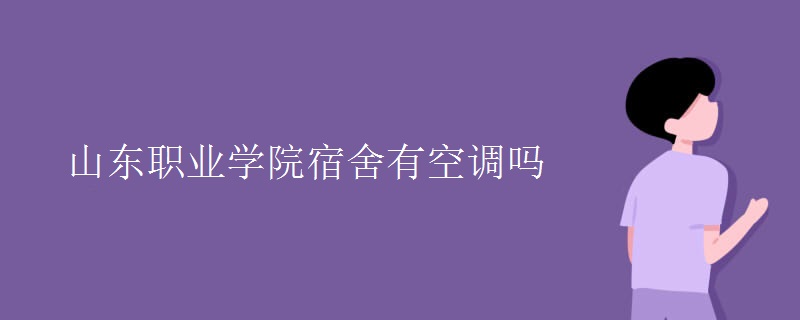 山东职业学院宿舍有空调吗