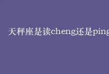 教育资讯：天秤座是读cheng还是ping