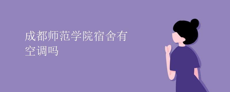 成都师范学院宿舍有空调吗