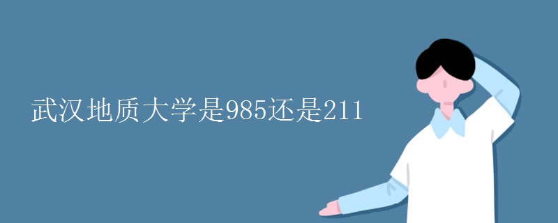 武汉地质大学是985还是211