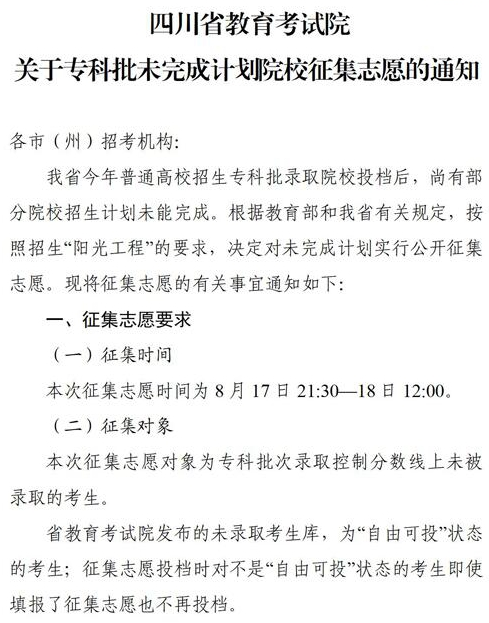 四川2021专科批未完成计划院校征集志愿时间