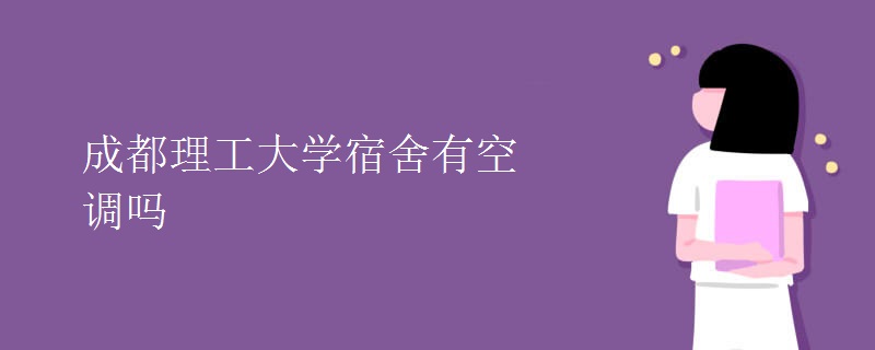 成都理工大学宿舍有空调吗