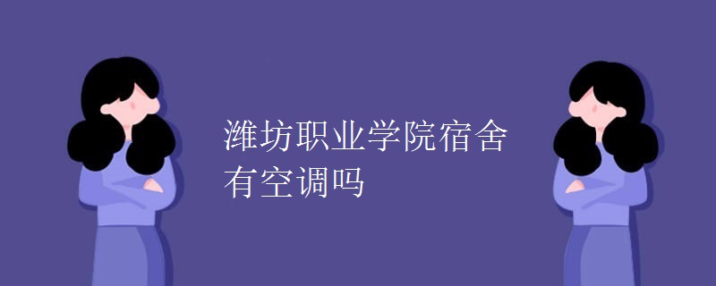 潍坊职业学院宿舍有空调吗