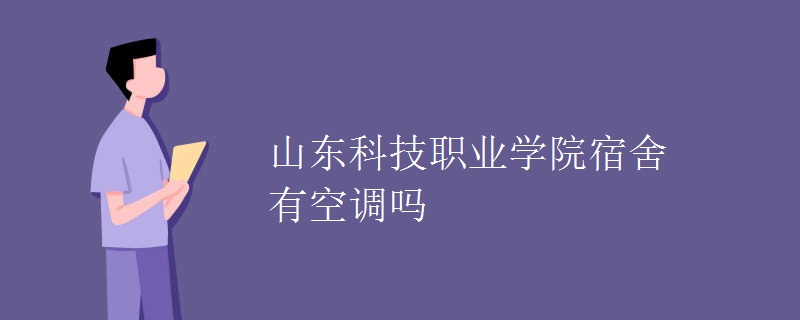 山东科技职业学院宿舍有空调吗