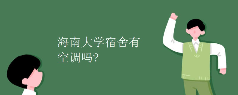 海南大学宿舍有空调吗?