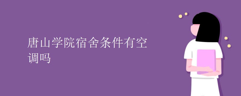 唐山学院宿舍条件有空调吗