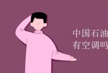 教育资讯：中国石油大学华东宿舍有空调吗