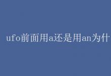 教育资讯：ufo前面用a还是用an为什么