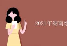 教育资讯：2021年湖南地方专项计划学校