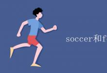 教育资讯：soccer和football的区别