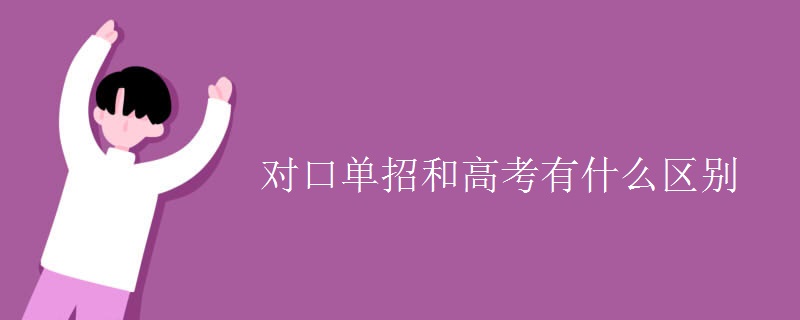 对口单招和高考有什么区别