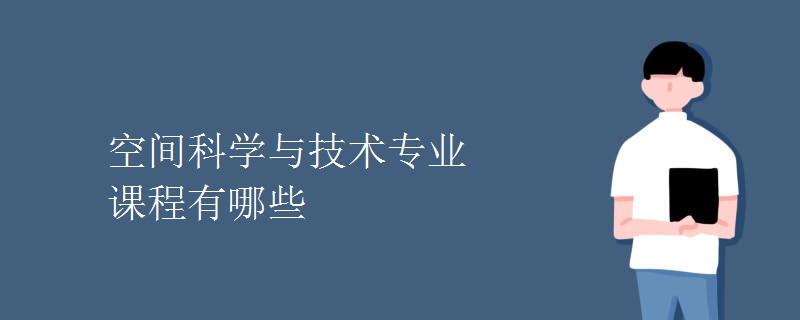 空间科学与技术专业课程有哪些