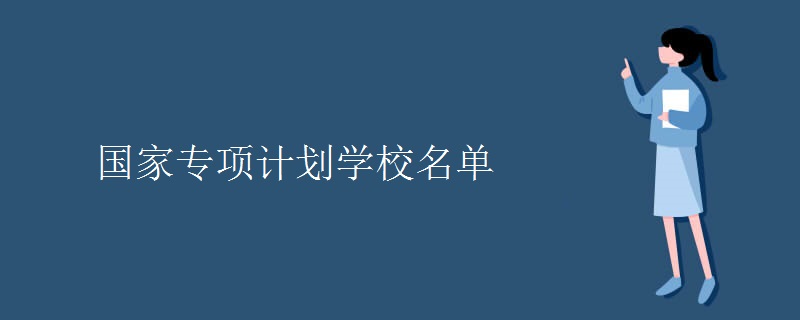 国家专项计划学校名单