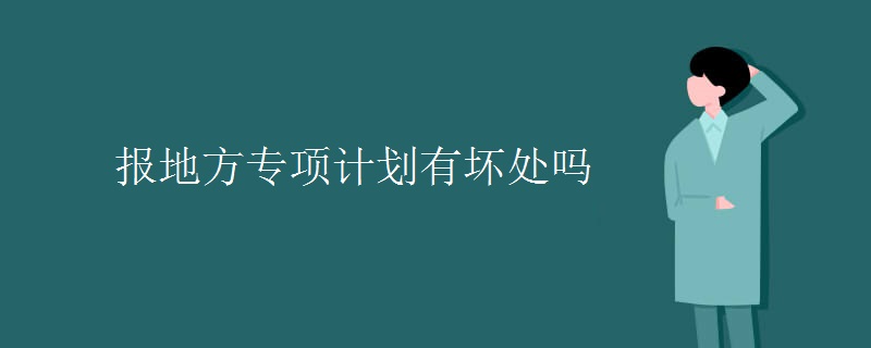 报地方专项计划有坏处吗