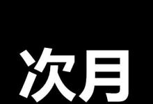 日常生活：次月是什么意思