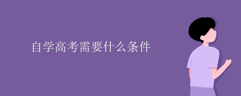 自学高考需要什么条件