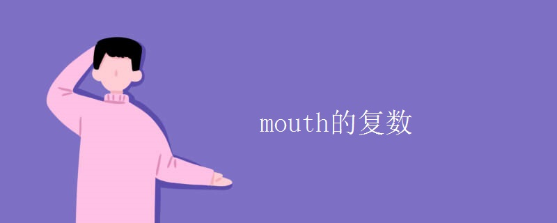 mouth的复数