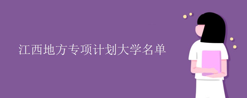 江西地方专项计划大学名单