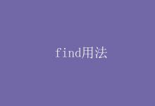 教育资讯：find用法