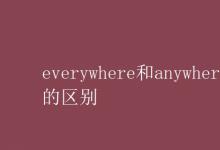 教育资讯：everywhere和anywhere的区别