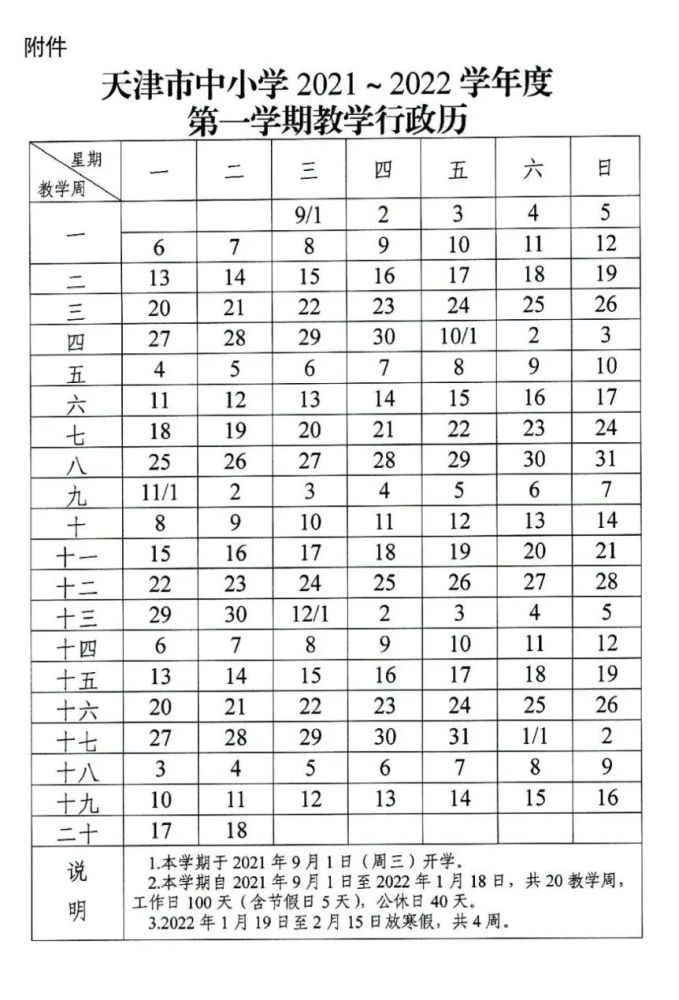 2021-2022天津中小学校历公布 寒暑假放假时间安排