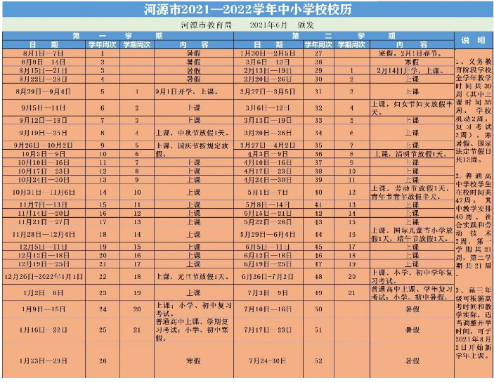 河源2021-2022年中小学校历