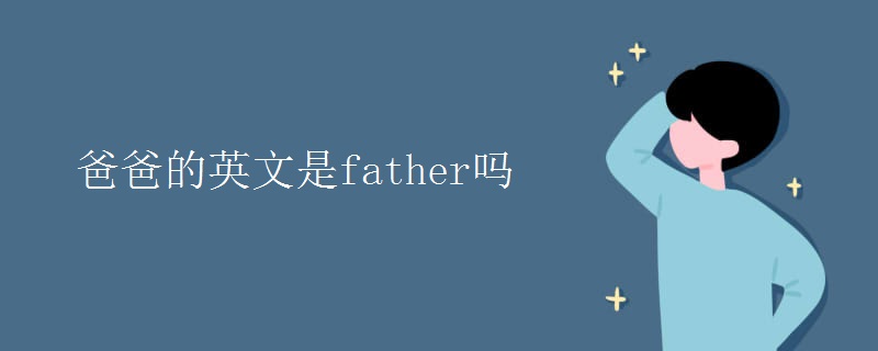 爸爸的英文是father吗